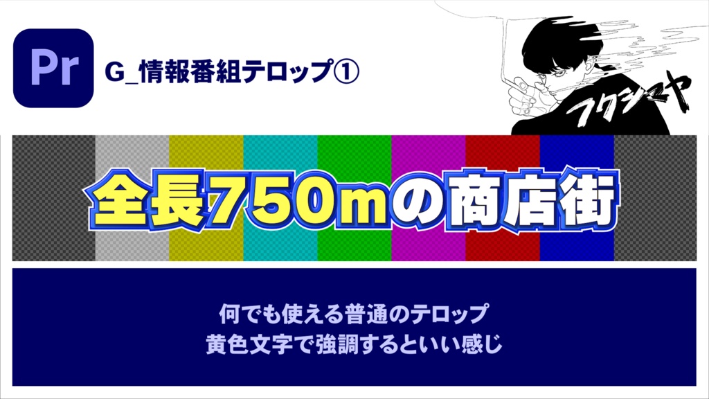 【時短】Premiereバラエティテロップ 3