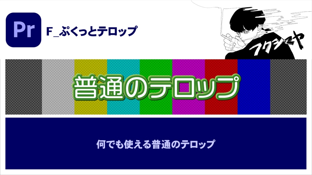 【時短】Premiereバラエティテロップ 3