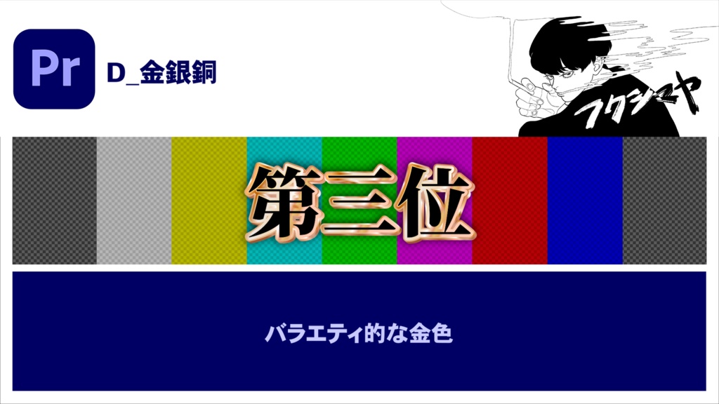 【時短】Premiereバラエティテロップ 3