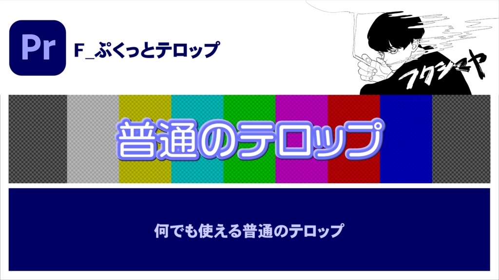 【時短】Premiereバラエティテロップ 3