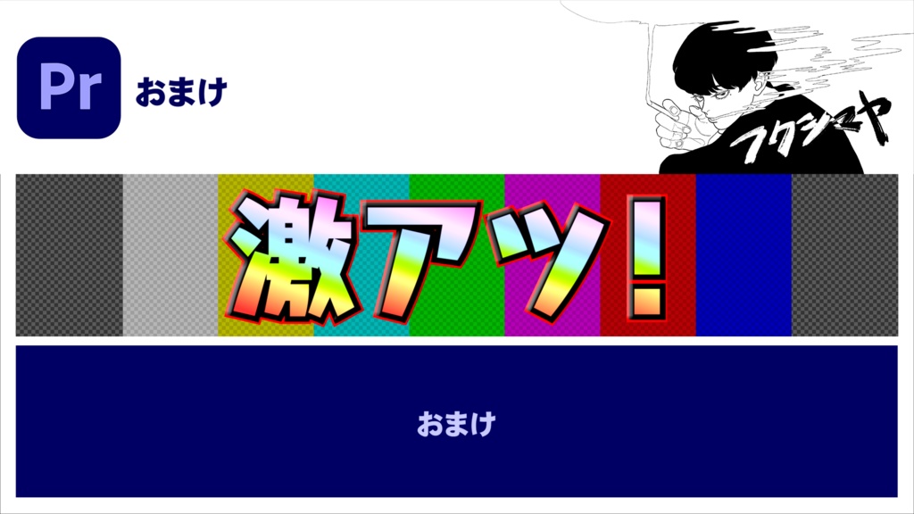 【時短】Premiereバラエティテロップ 3