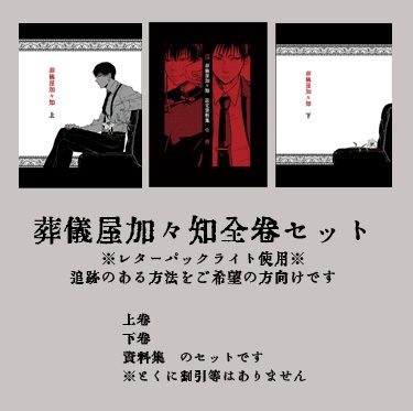 【レターパックライト使用】葬儀屋加々知全巻セット