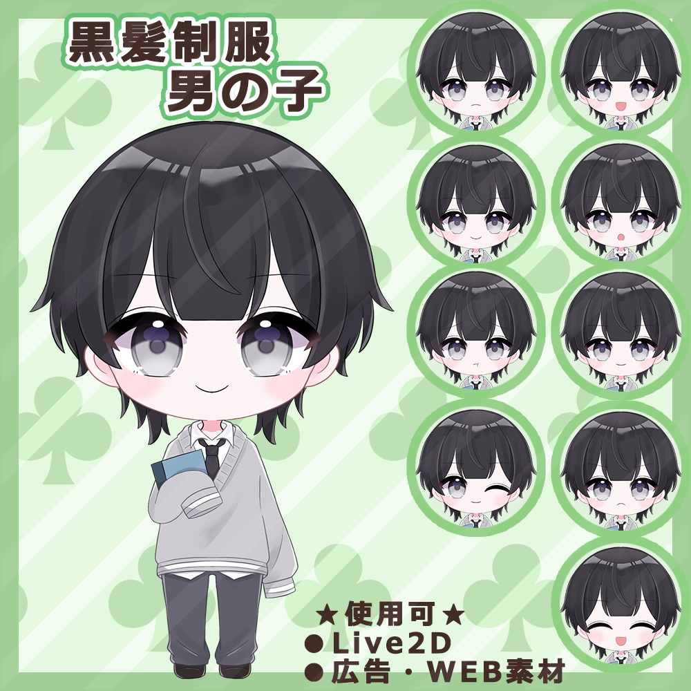 ②黒髪制服男の子
