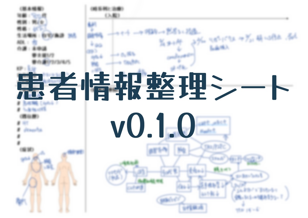 患者情報整理シート v0.1.0｜新人看護師・看護学生向け A4 PDFテンプレート
