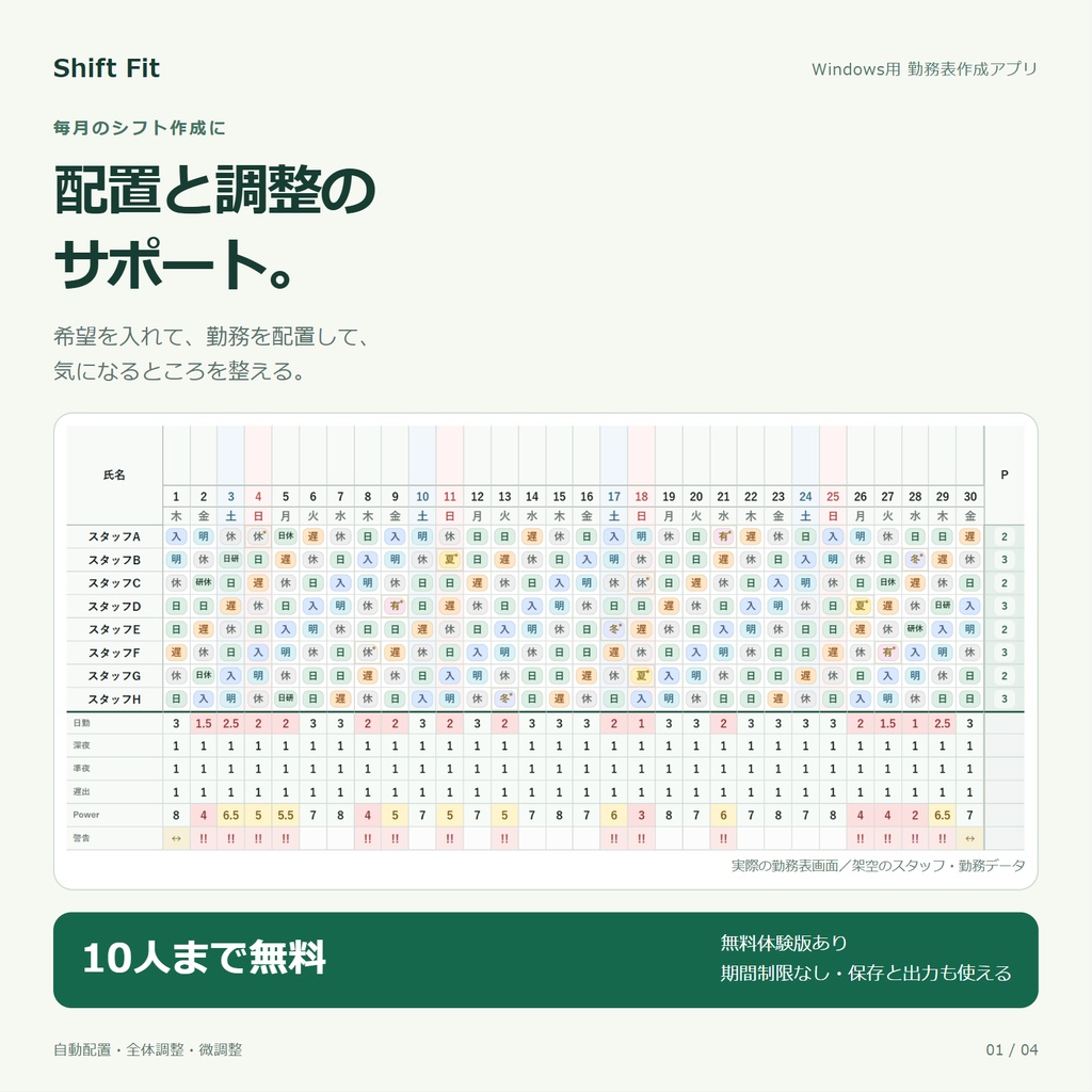シフト作成・勤務表作成アプリ「Shift Fit」|Windows・無料体験版