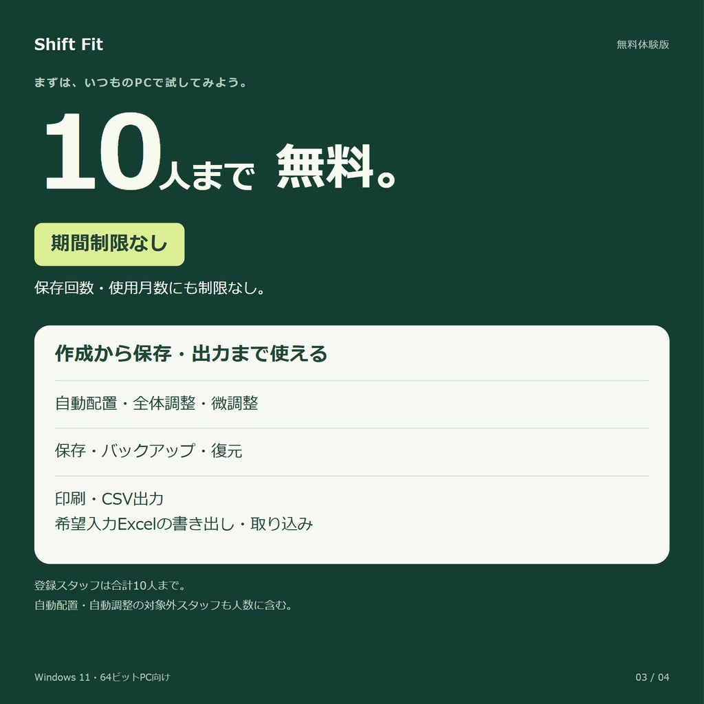 シフト作成・勤務表作成アプリ「Shift Fit」|Windows・無料体験版