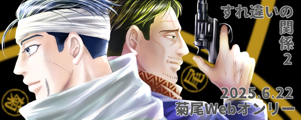 菊尾Webオンリー会場BGM