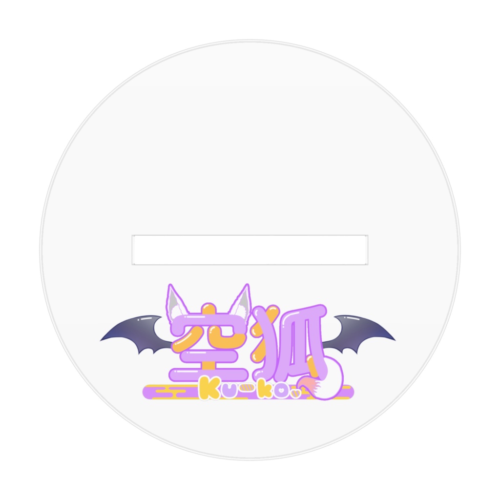 空狐ちゃんアクスタ