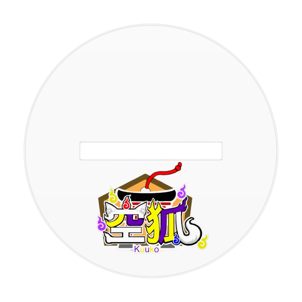 空狐(和)アクスタ