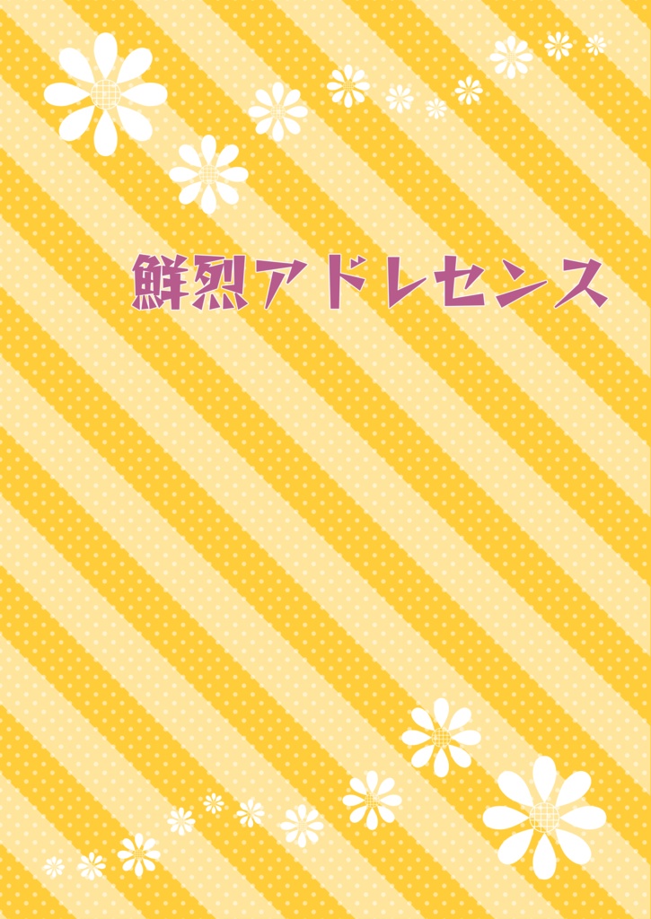 鮮烈アドレセンス