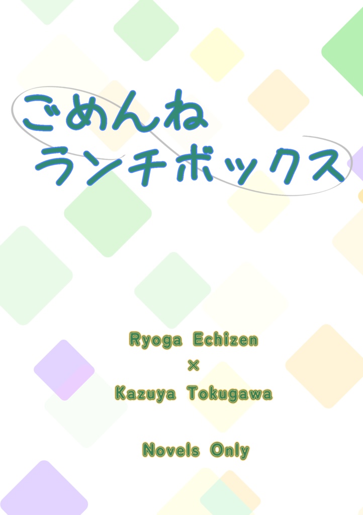ごめんねランチボックス（通常版）
