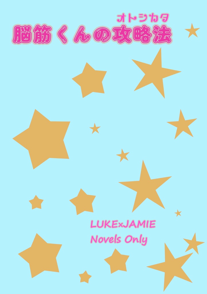 脳筋くんの攻略法（オトシカタ）
