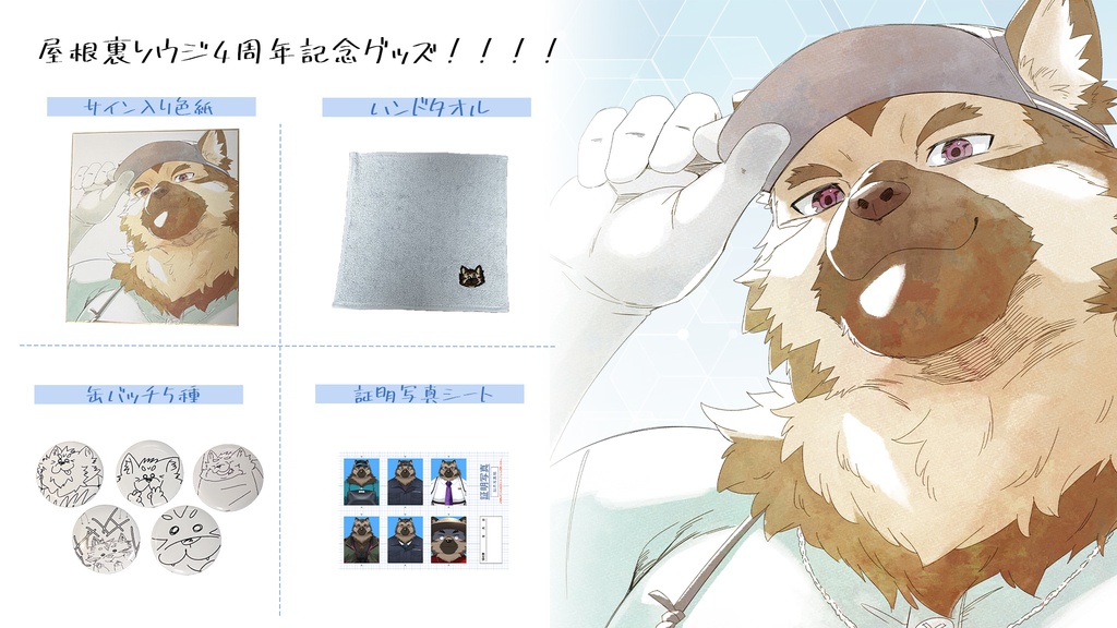 屋根裏ソウジ4周年記念グッズ！！！！！！！！！！！！！！！！！！！