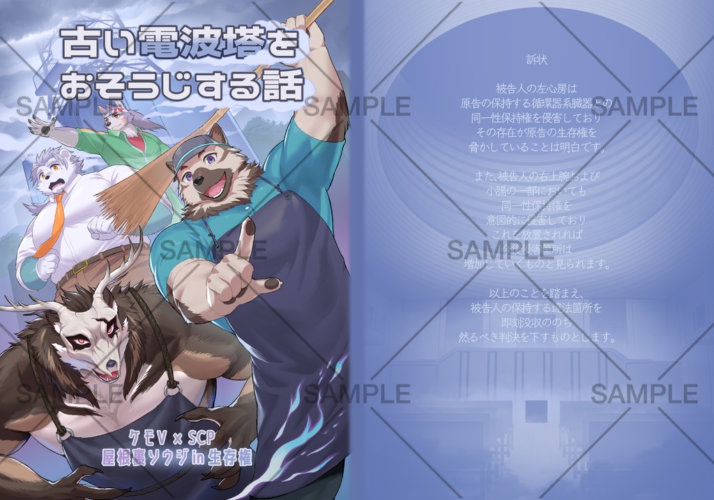 古い電波塔をおそうじする話【製本版】