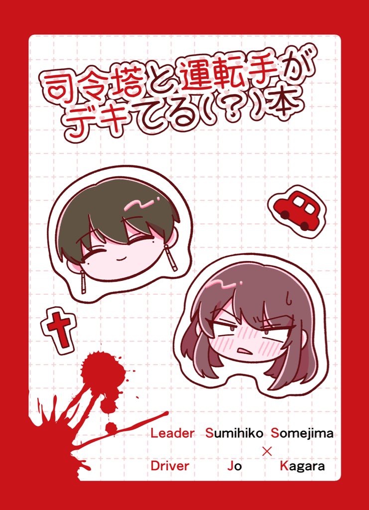 【❤️‍🔥🦴】司令塔と運転手がデキてる(？)本【澄嘉】※シール付き