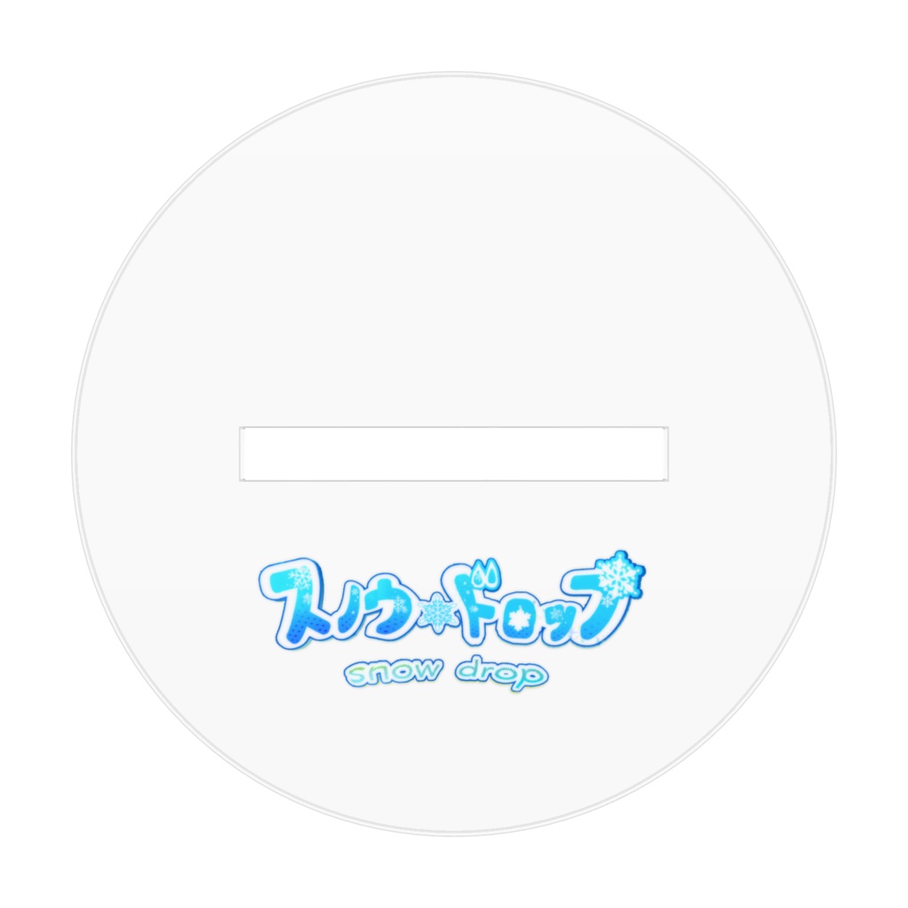 スノウ・ドロップ誕生日記念アクリルスタンド