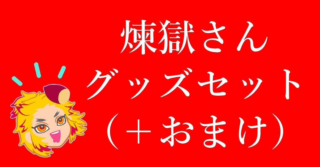 日本最大の 煉獄さんグッズ グループE www.hallo.tv