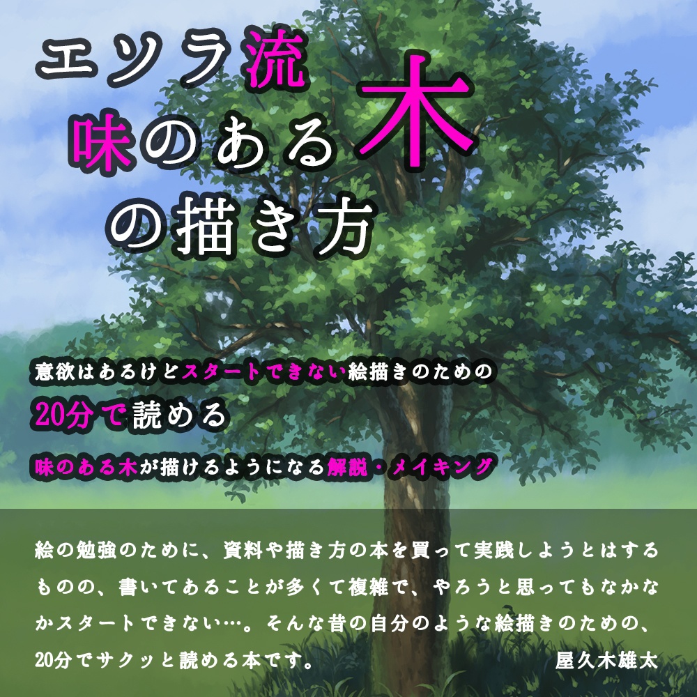 エソラ流 味のある木の描き方(ダウンロード販売)