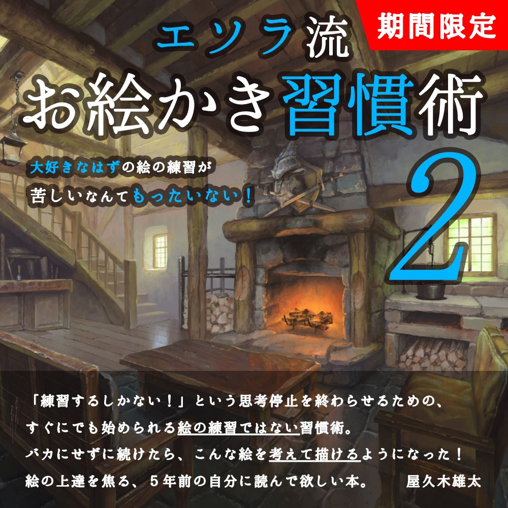 エソラ流 お絵かき習慣術2(ダウンロード販売)