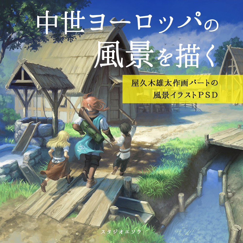 中世ヨーロッパの風景を描く 屋久木雄太作画パートの風景イラストpsd ダウンロード販売 Studio Esora Tokiwa On Booth Booth