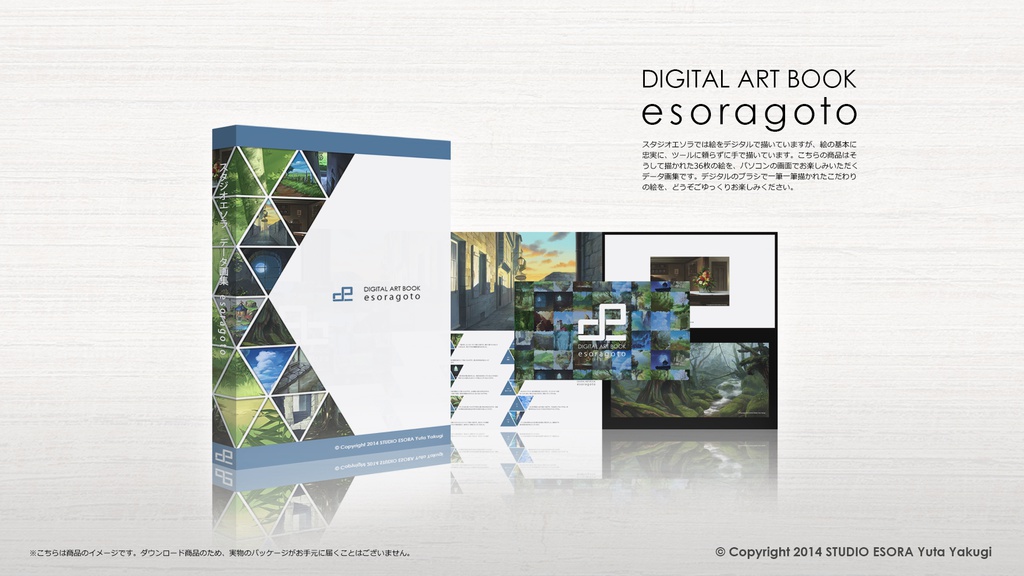 スタジオエソラ背景画集 esoragoto(ダウンロード販売)