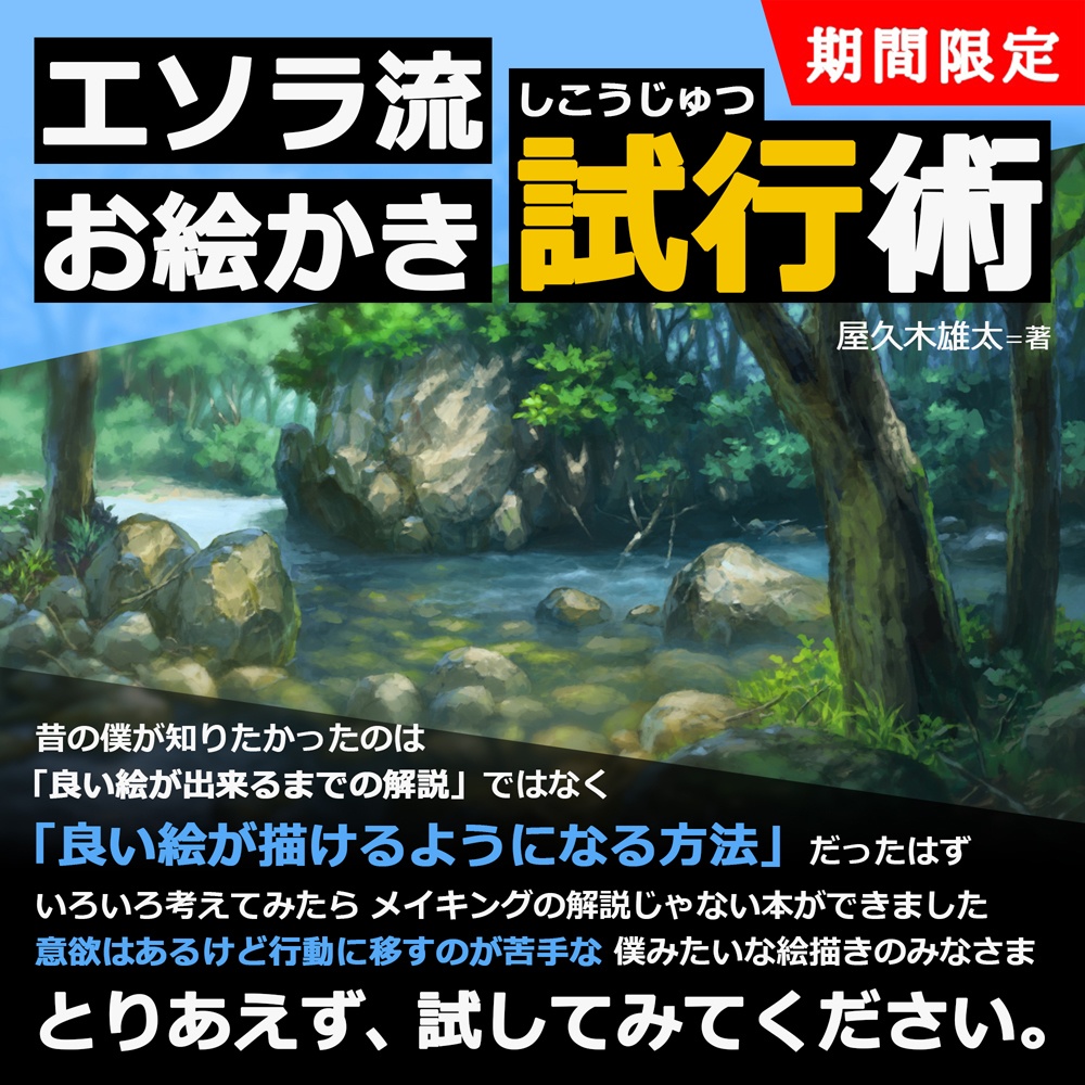 エソラ流 お絵かき試行術(ダウンロード販売)