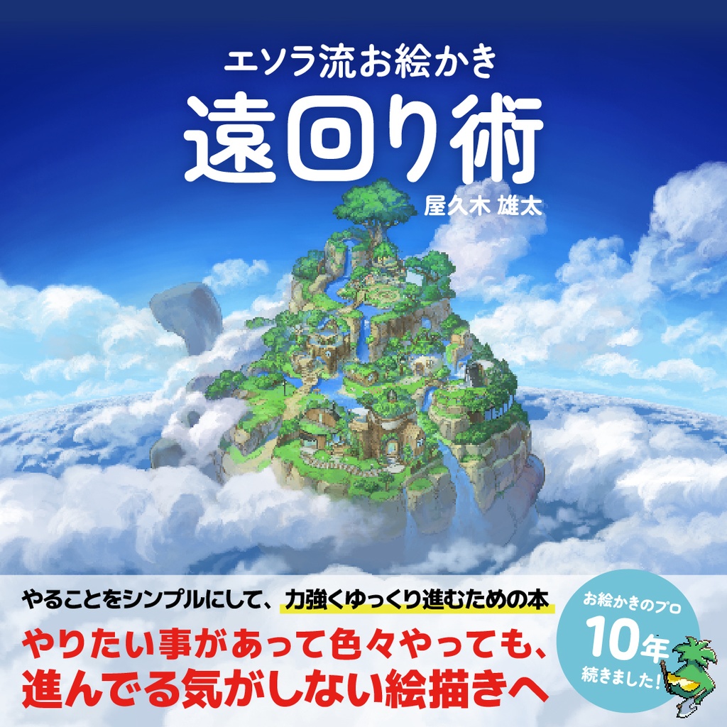エソラ流 お絵かき遠回り術(ダウンロード販売)