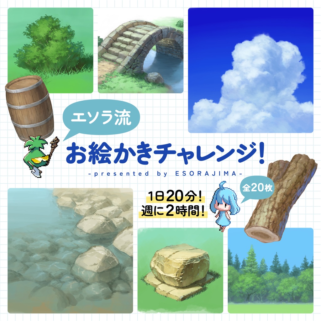 エソラ流 お絵かきチャレンジ(ダウンロード販売)