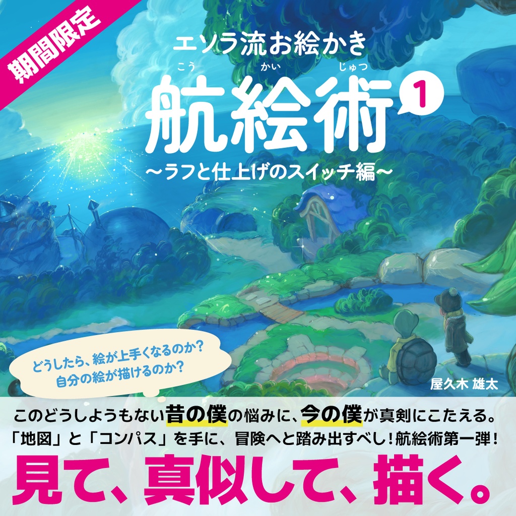 エソラ流お絵かき 航絵術｜ラフと仕上げのスイッチ編(ダウンロード販売)