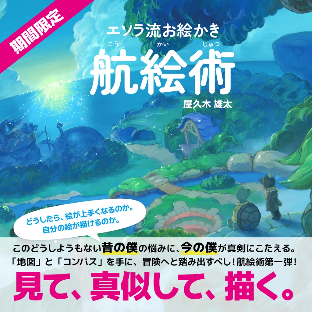 エソラ流お絵かき 航絵術｜ラフと仕上げのスイッチ編(ダウンロード販売)