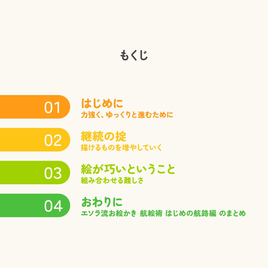 エソラ流お絵かき 航絵術01|はじめの航路編(ダウンロード販売)