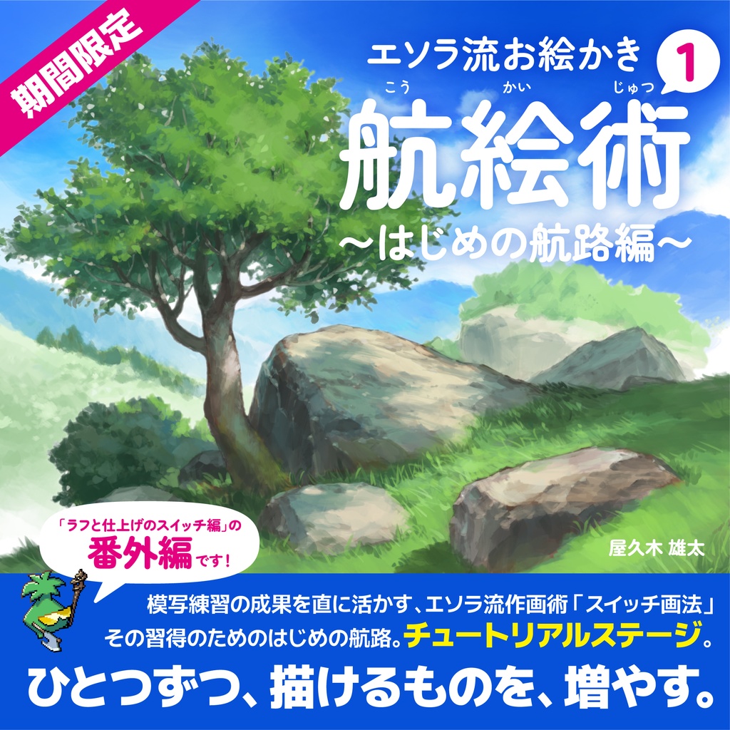 エソラ流お絵かき 航絵術01｜はじめの航路編(ダウンロード販売)