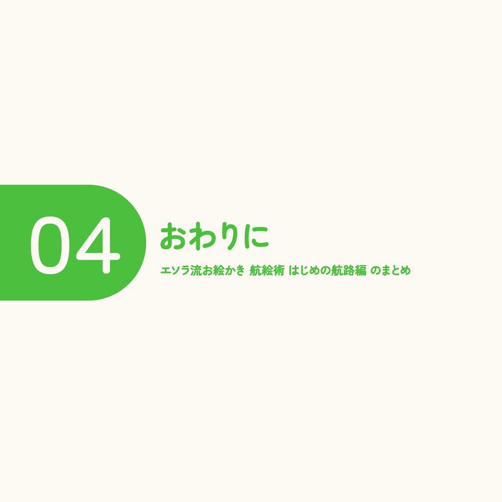 エソラ流お絵かき 航絵術01|はじめの航路編(ダウンロード販売)