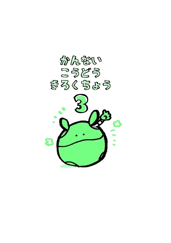 かんないこうどうきろくちょう 3