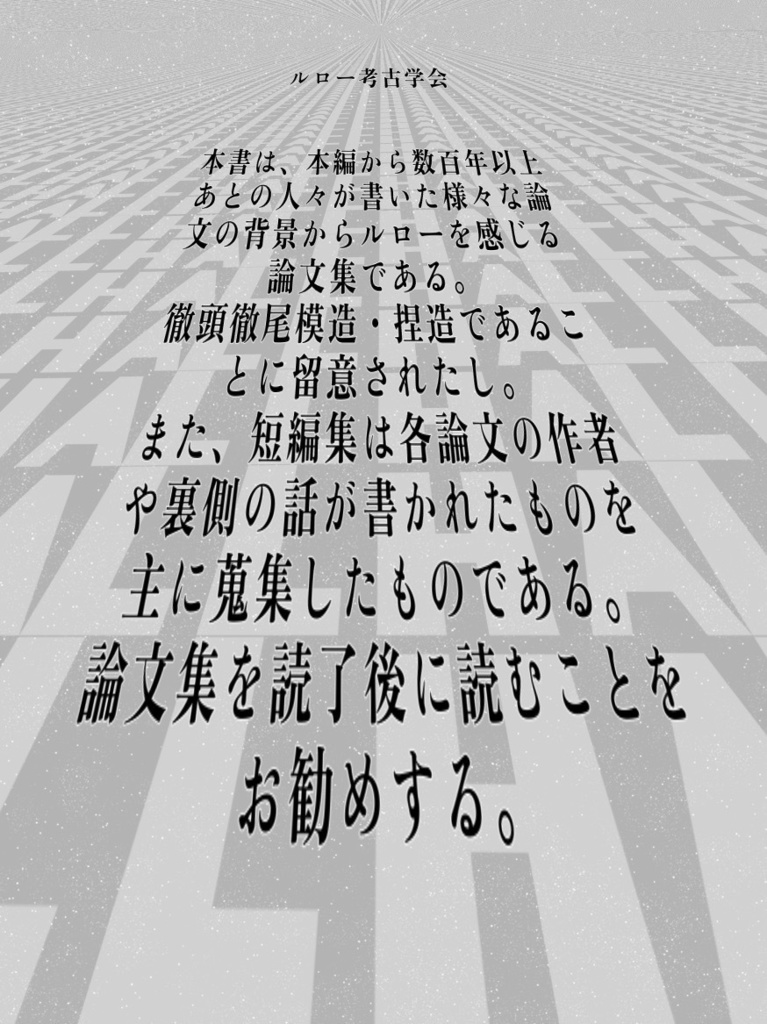 【ルロー】LLHA【論文集+作品集】