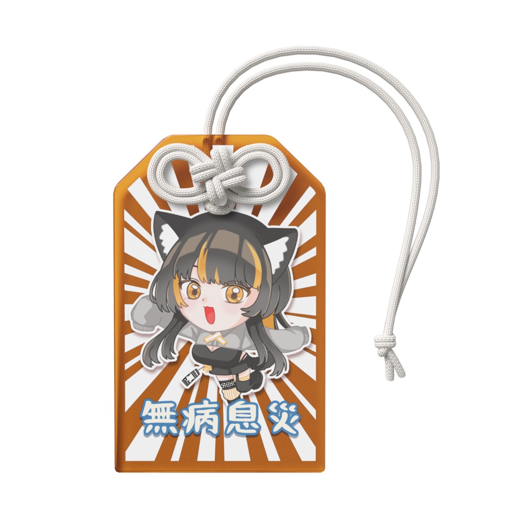 南把みはち　お守り［無病息災］