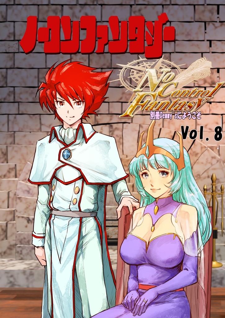 ノーコンファンタジー8