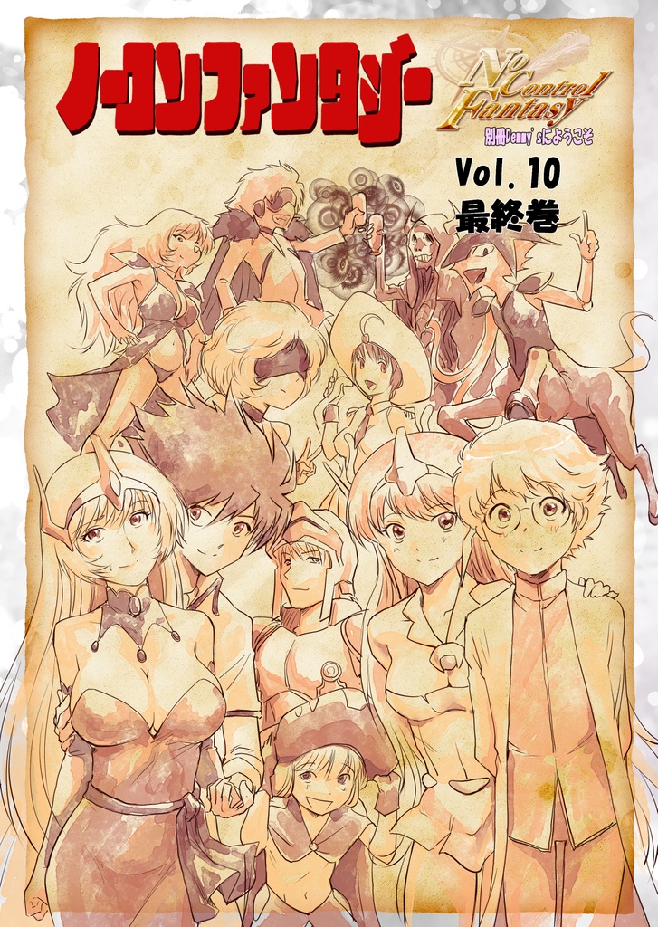 ノーコンファンタジーVol.10