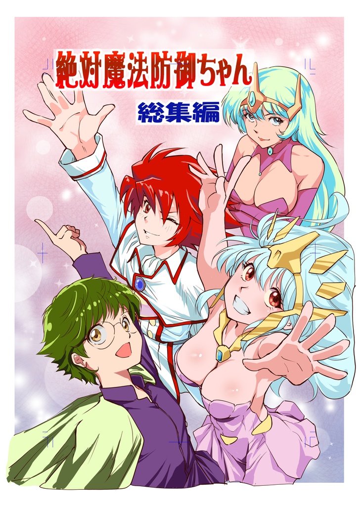 絶対魔法防御ちゃん総集編