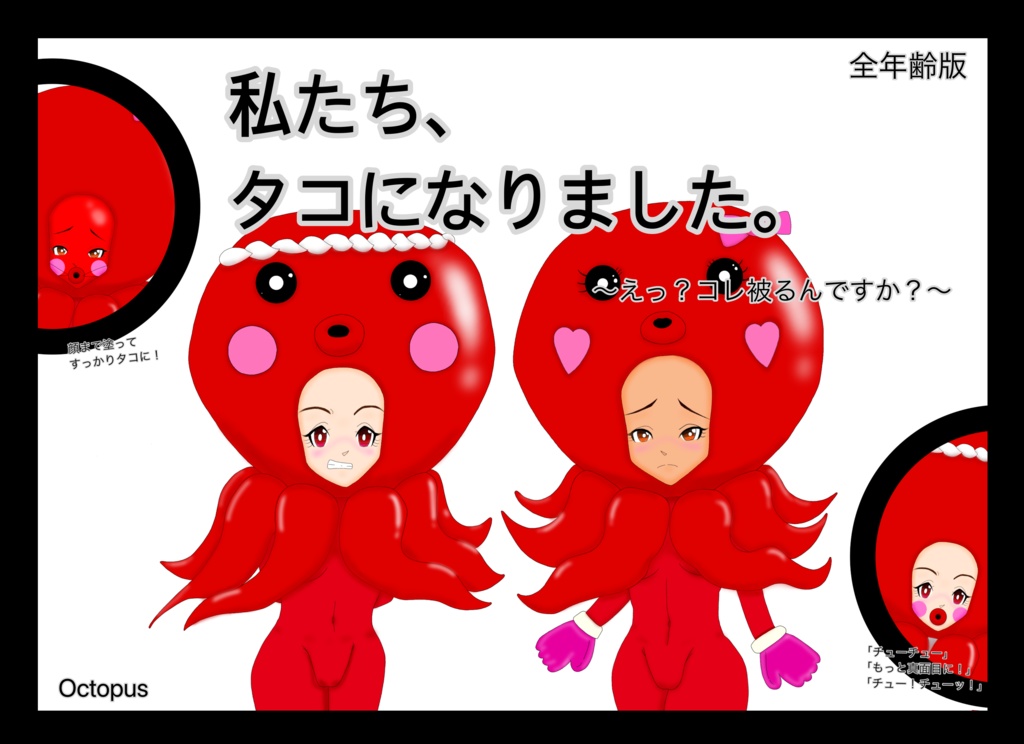 【全年齢版】私たち、タコになりました 〜えっ？コレ被るんですか？〜【セリフ付き】