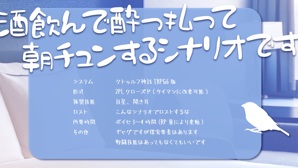 CoCシナリオ「酒極まって雀(チュン)となる」