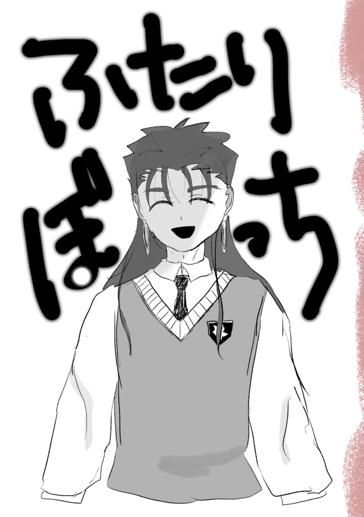 ふたりぼっち