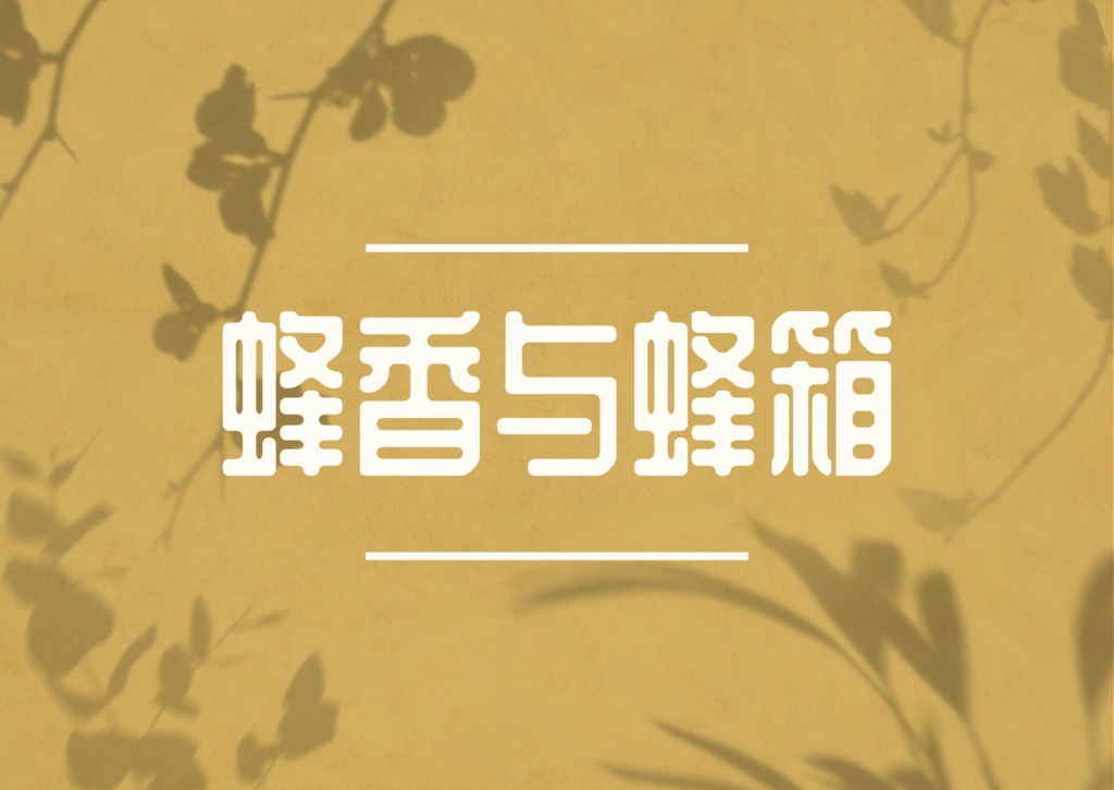 【魔女と彩愛のアステール】蜂香与蜂箱【中国語版】