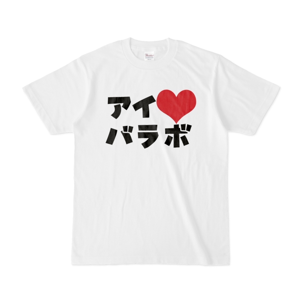 アイラブバラボ