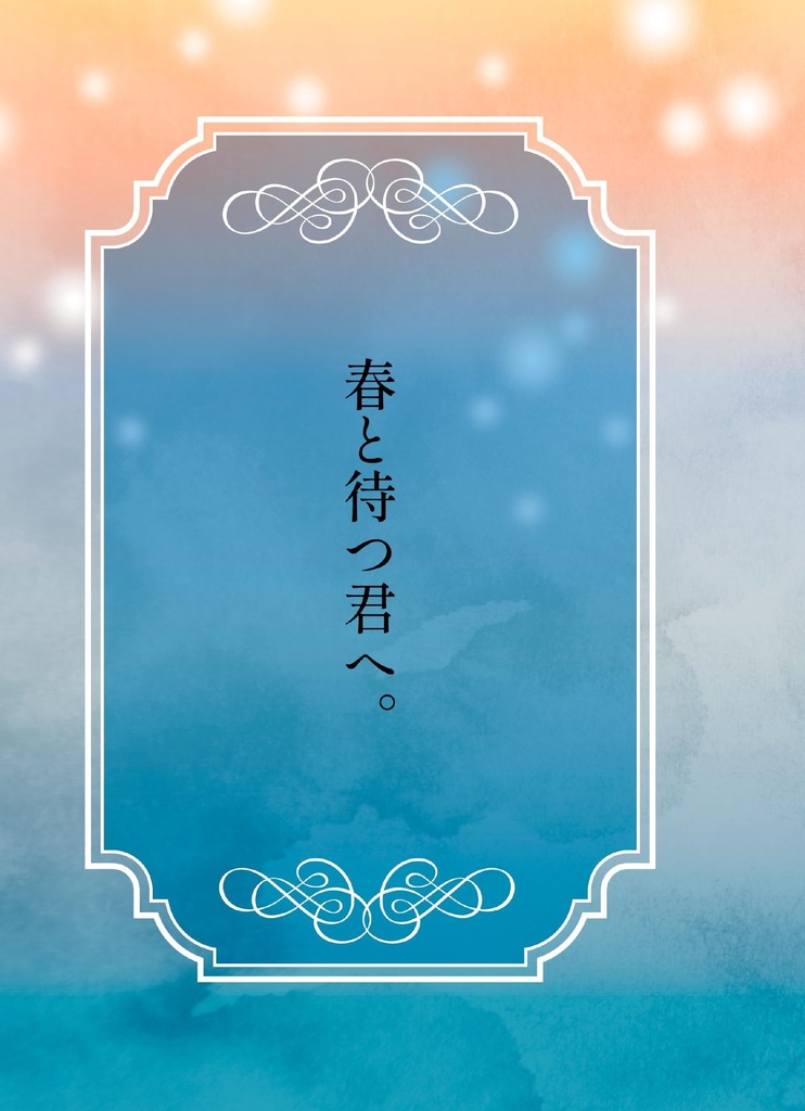春と待つ君へ。
