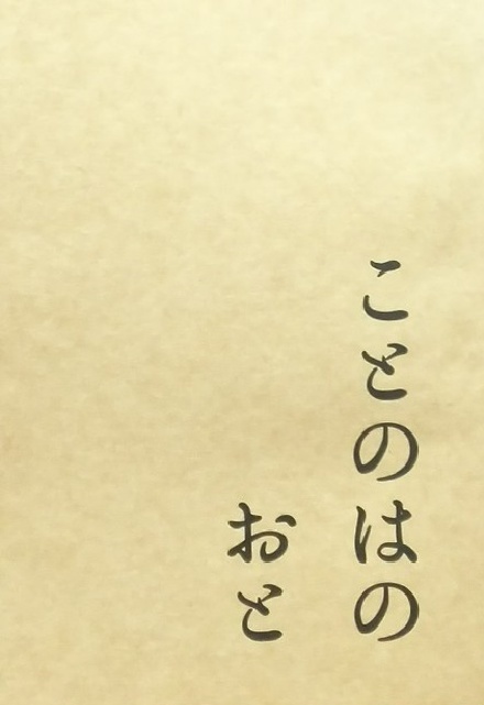 ことのはのおと