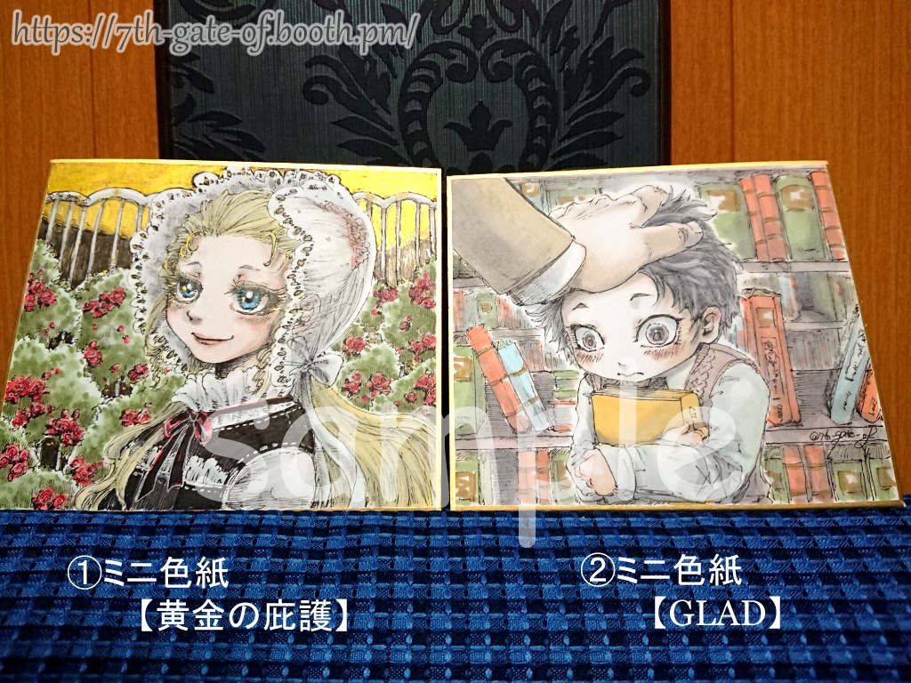 【ミニ色紙/原画】①黄金の庇護、②GLAD