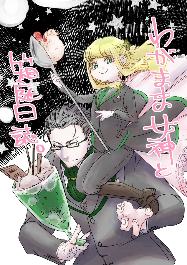 【電子版】【オリジナル漫画】わがまま女神と箱庭日誌-第１話