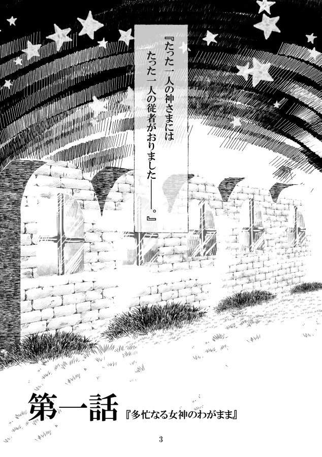 【紙版】わがまま女神と箱庭日誌-第1話