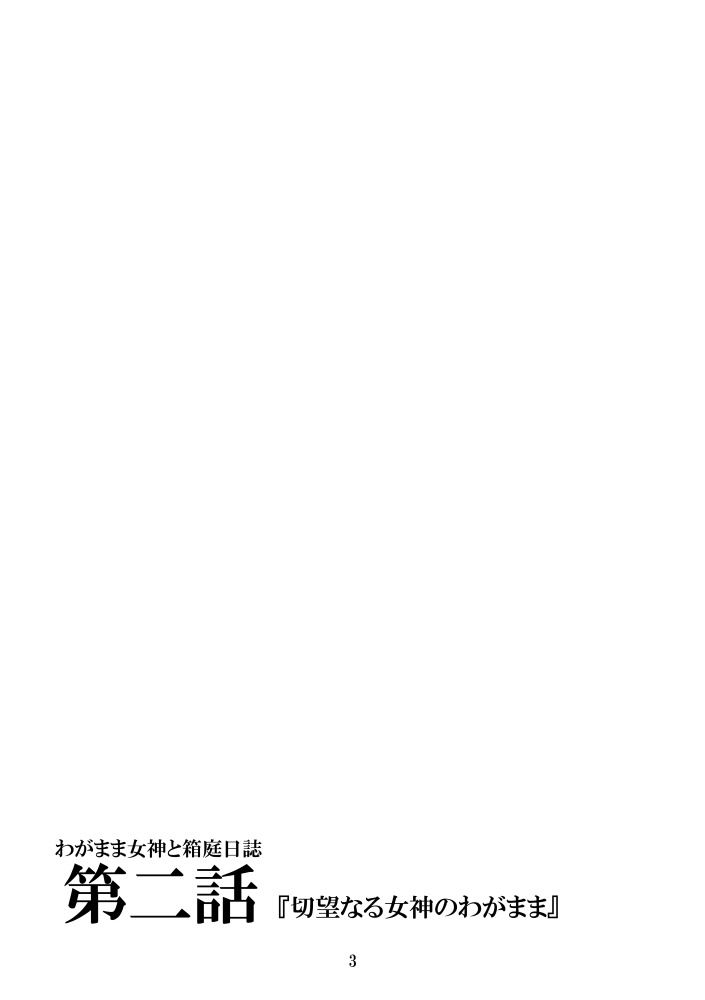 【電子版】わがまま女神と箱庭日誌-第2話【オリジナル漫画】